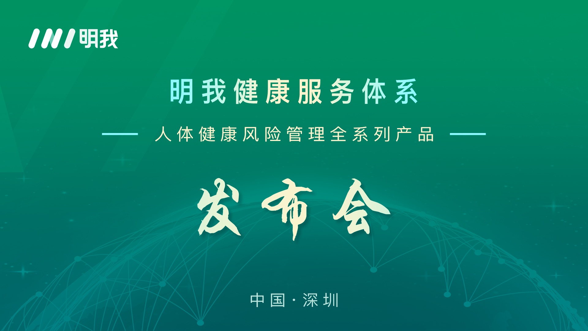 明我健康服务体系发布人体健康风险管理全系列产品